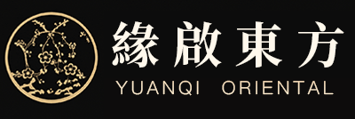 緣啟東方